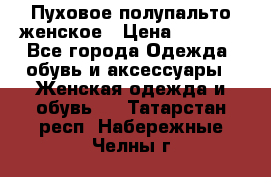 Пуховое полупальто женское › Цена ­ 9 000 - Все города Одежда, обувь и аксессуары » Женская одежда и обувь   . Татарстан респ.,Набережные Челны г.